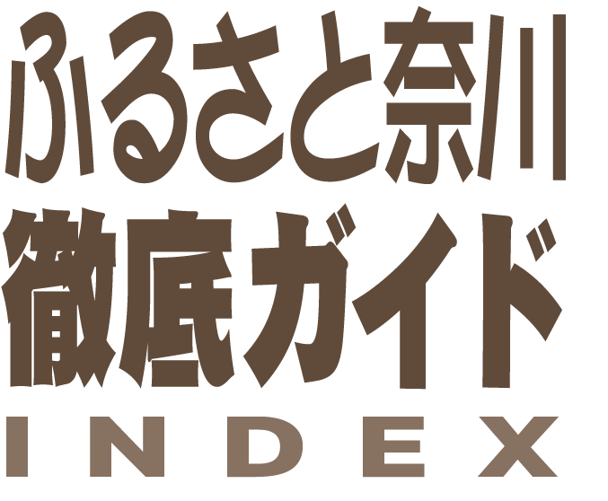 奈川徹底ガイドロゴ