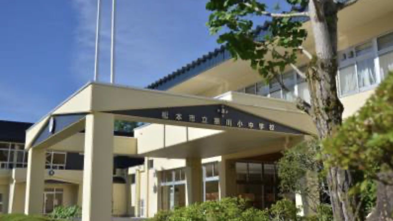 奈川小中学校