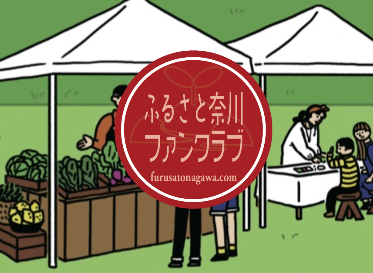 ふるさと奈川ファンクラブへのリンク