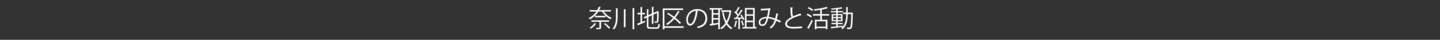取り組みと活動タイトル