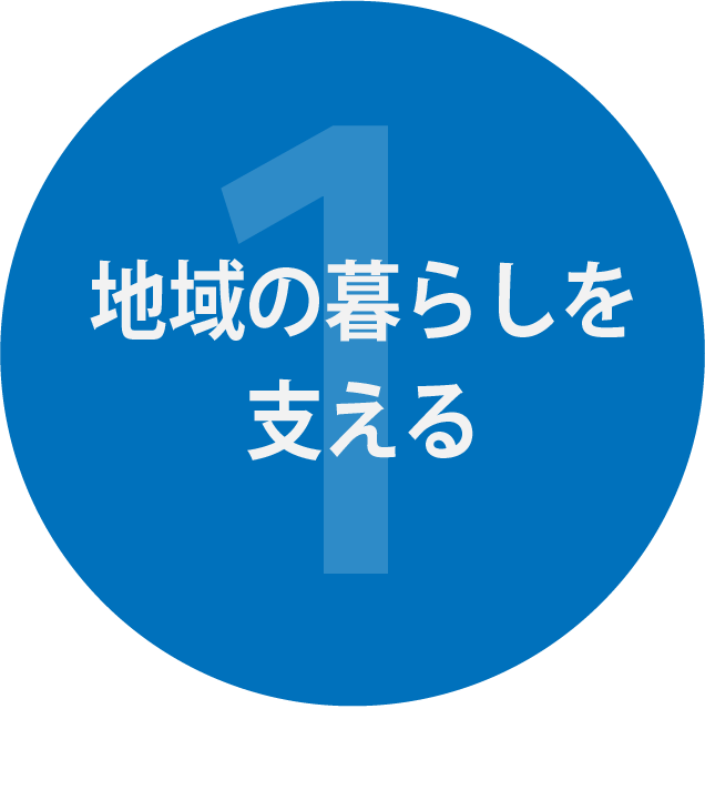 地域の暮らしを支える