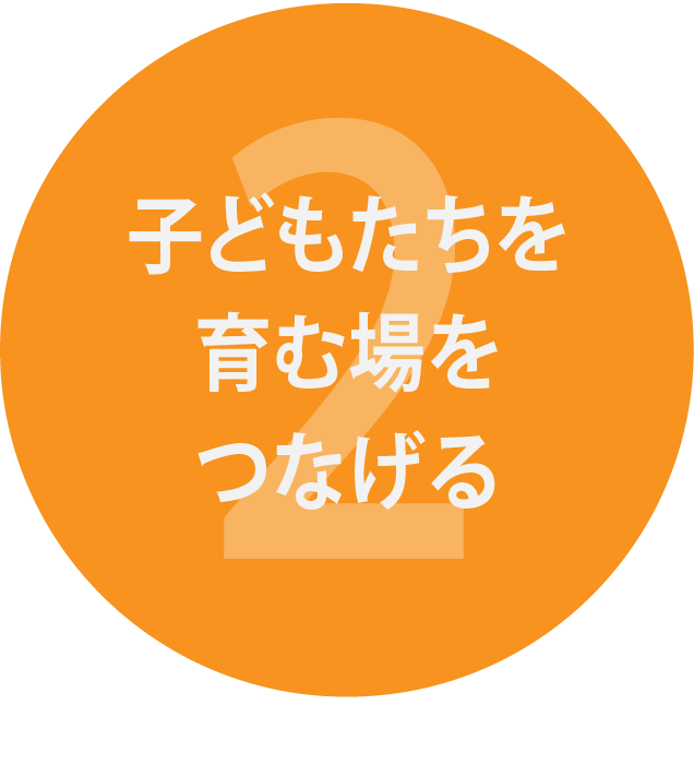 地域の暮らしを支える